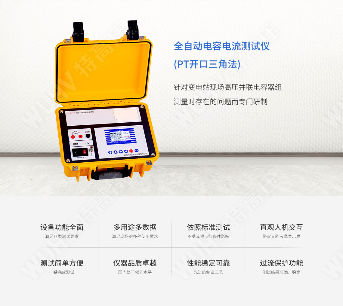 HTCI-H 全自動電容電流測試儀(PT開口三角法)(圖1) 電容電流測試儀