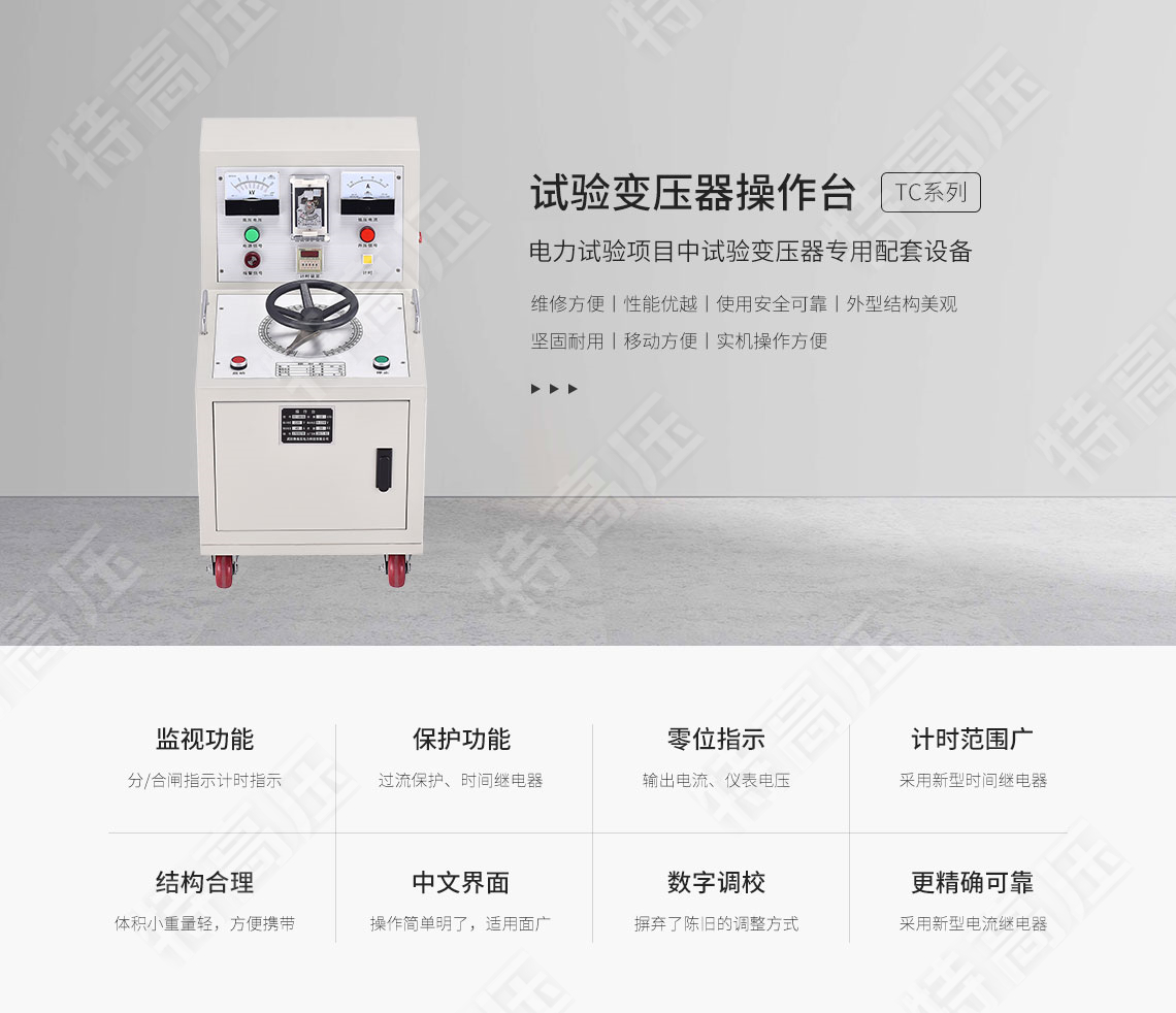 試驗(yàn)變壓器控制臺(tái)