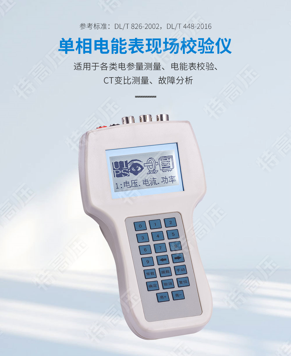 單相電能表現(xiàn)場校驗儀