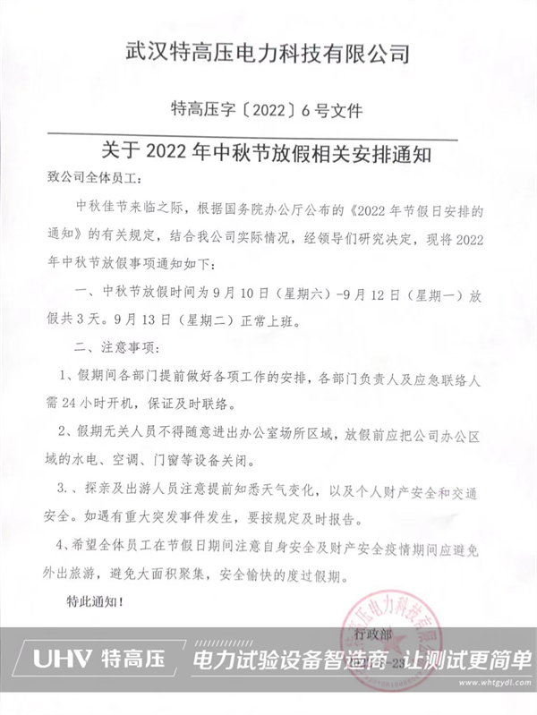 慶中秋，喜團圓！特高壓電力中秋節(jié)放假通知(圖2)
