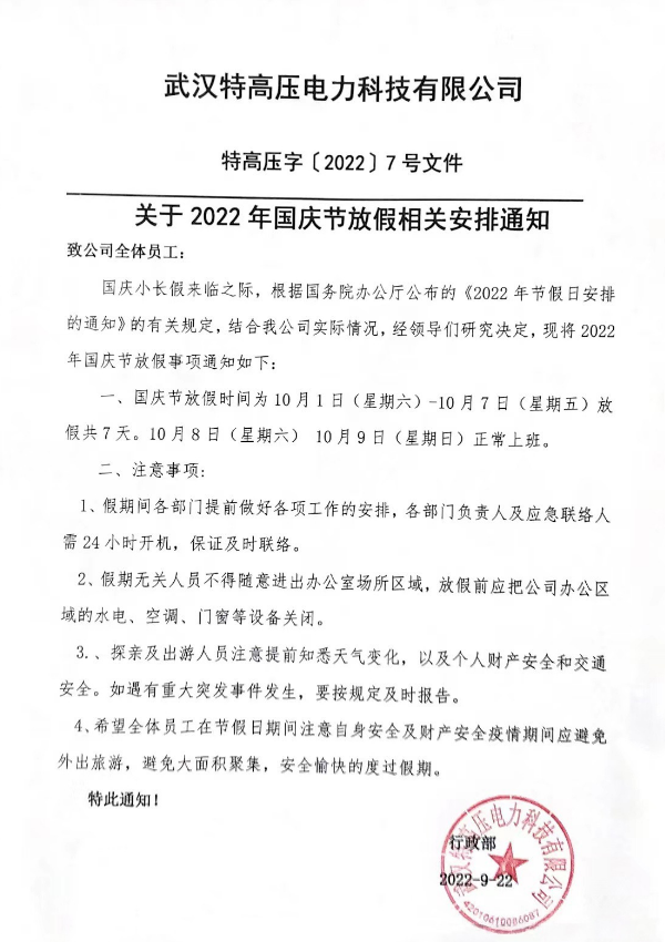 盛世華誕，山河壯闊！特高壓電力2022年國(guó)慶節(jié)放假通知~(圖2)