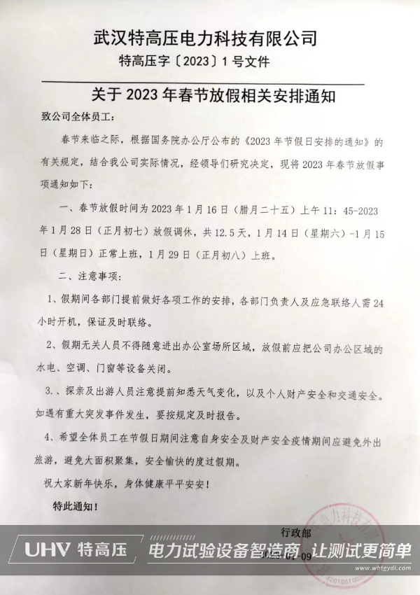 武漢特高壓2023年春節(jié)放假通知！(圖2)