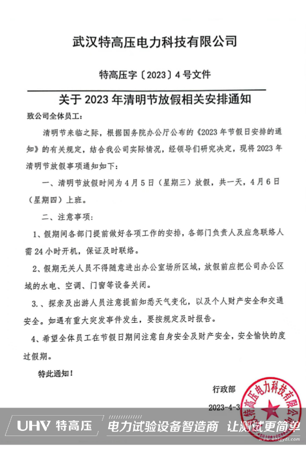 武漢特高壓2023年清明節放假通知~(圖2)