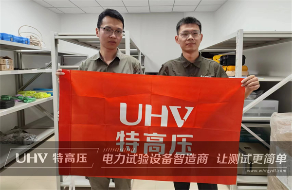 售后紀實!武漢特高壓售后團隊為福建客戶提供技術(shù)支持(圖2) 售后紀實!武漢特高壓售后團隊為福建客戶提供技術(shù)支持(圖2)
